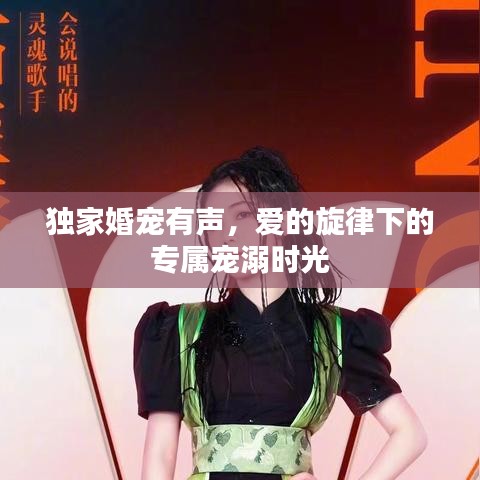 独家婚宠有声，爱的旋律下的专属宠溺时光