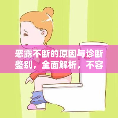恶露不断的原因与诊断鉴别，全面解析，不容错过！