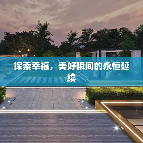 探索幸福，美好瞬间的永恒延续