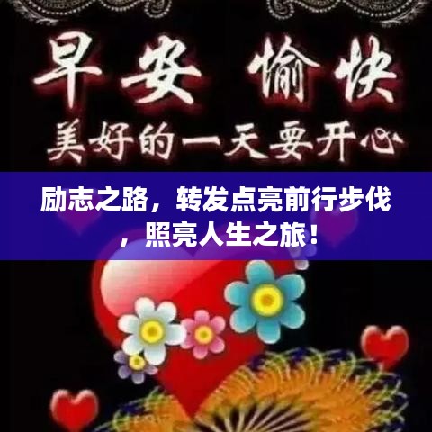 励志之路，转发点亮前行步伐，照亮人生之旅！