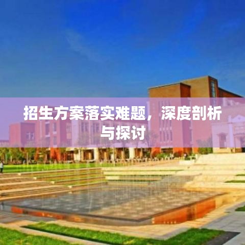 招生方案落实难题，深度剖析与探讨