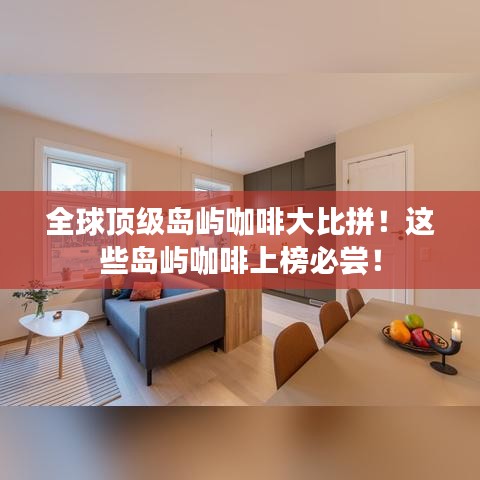 全球顶级岛屿咖啡大比拼！这些岛屿咖啡上榜必尝！