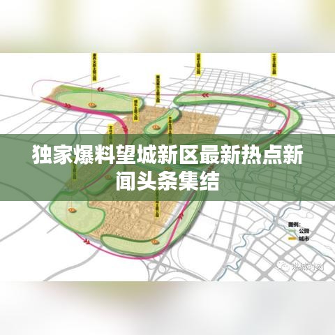 独家爆料望城新区最新热点新闻头条集结