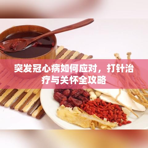 突发冠心病如何应对，打针治疗与关怀全攻略