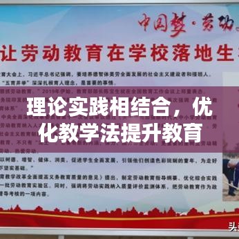 理论实践相结合，优化教学法提升教育质量的关键策略