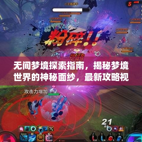 无间梦境探索指南，揭秘梦境世界的神秘面纱，最新攻略视频全解析