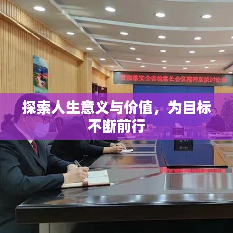 探索人生意义与价值，为目标不断前行