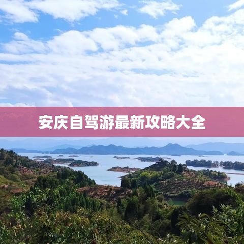安庆自驾游最新攻略大全