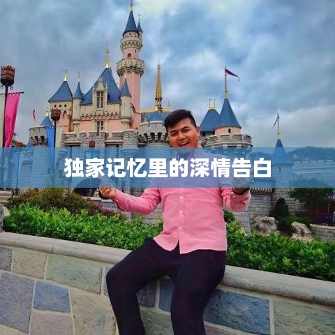 独家记忆里的深情告白