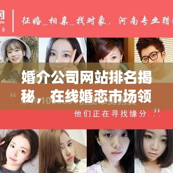 婚介公司网站排名揭秘，在线婚恋市场领导者探索