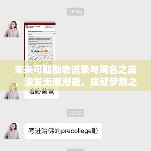 未来可期励志语录与网名之美，激发无限潜能，成就梦想之路