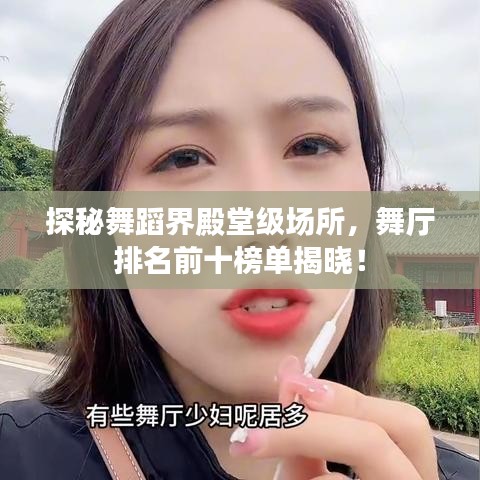 探秘舞蹈界殿堂级场所，舞厅排名前十榜单揭晓！