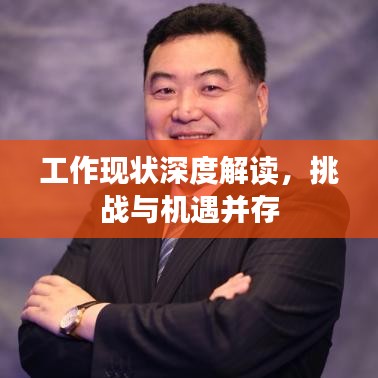 工作现状深度解读，挑战与机遇并存