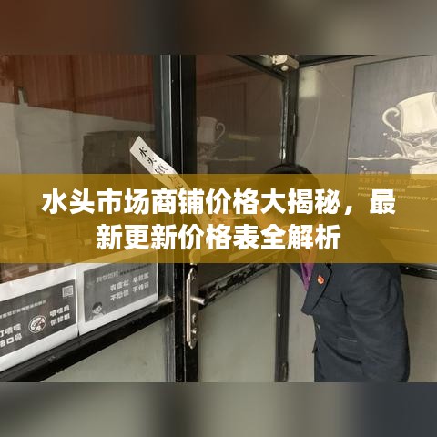 水头市场商铺价格大揭秘，最新更新价格表全解析