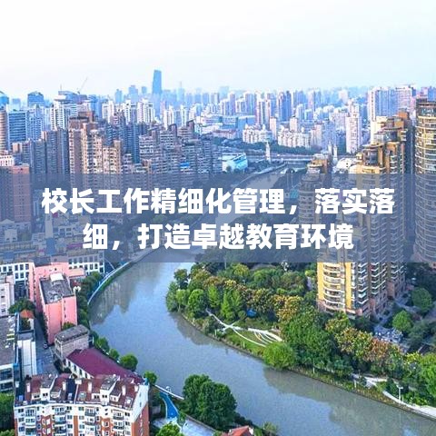 校长工作精细化管理，落实落细，打造卓越教育环境