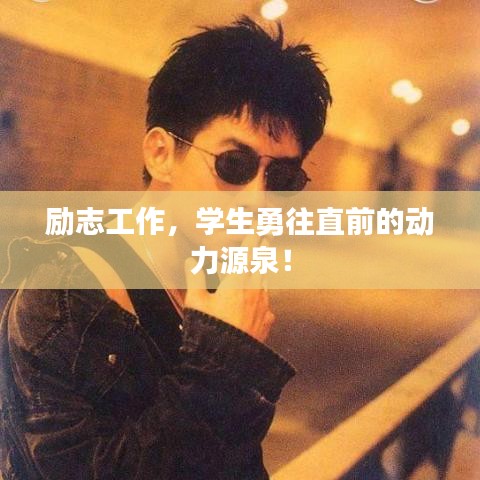 励志工作，学生勇往直前的动力源泉！