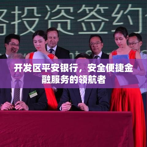 开发区平安银行，安全便捷金融服务的领航者