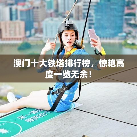 澳门十大铁塔排行榜，惊艳高度一览无余！