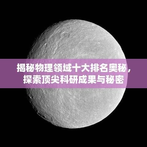 揭秘物理领域十大排名奥秘，探索顶尖科研成果与秘密