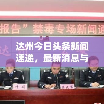 达州今日头条新闻速递，最新消息与热点事件全掌握