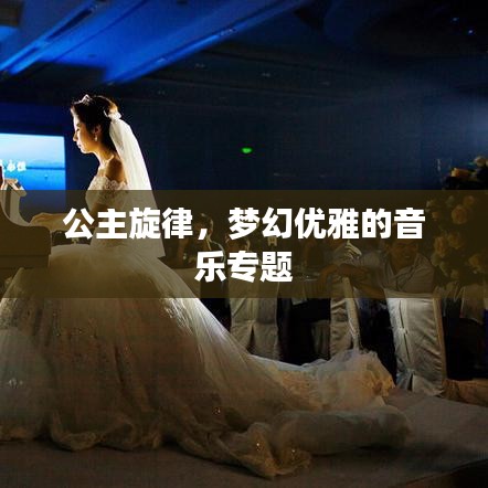 公主旋律，梦幻优雅的音乐专题
