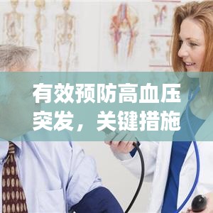 有效预防高血压突发，关键措施与策略