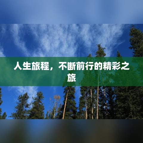 人生旅程，不断前行的精彩之旅