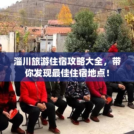 淄川旅游住宿攻略大全，带你发现最佳住宿地点！