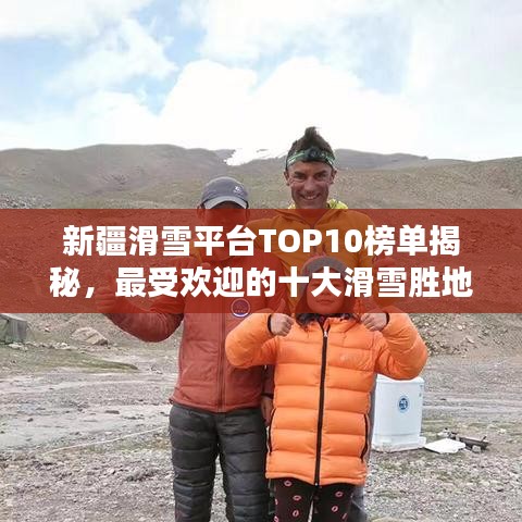 新疆滑雪平台TOP10榜单揭秘，最受欢迎的十大滑雪胜地