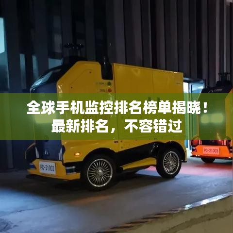 全球手机监控排名榜单揭晓！最新排名，不容错过