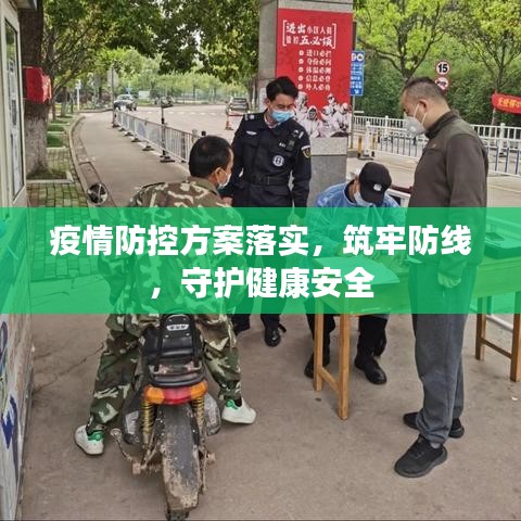 疫情防控方案落实，筑牢防线，守护健康安全