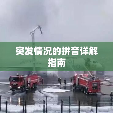突发情况的拼音详解指南
