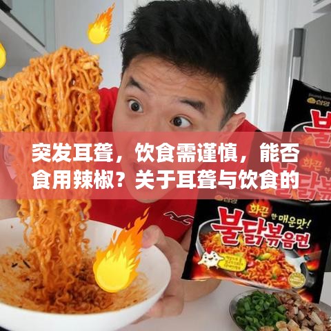 突发耳聋，饮食需谨慎，能否食用辣椒？关于耳聋与饮食的深入解析