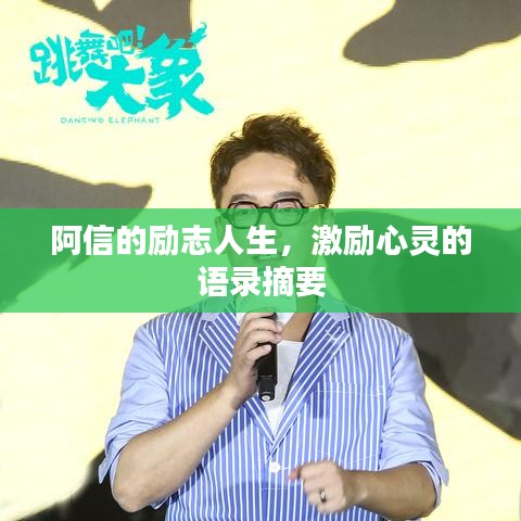阿信的励志人生，激励心灵的语录摘要