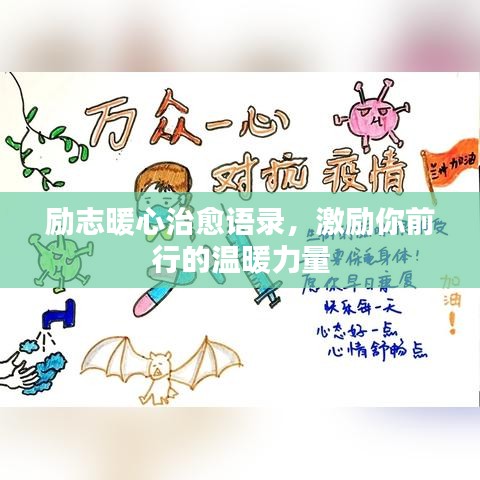 励志暖心治愈语录，激励你前行的温暖力量
