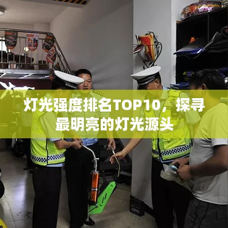 灯光强度排名TOP10，探寻最明亮的灯光源头