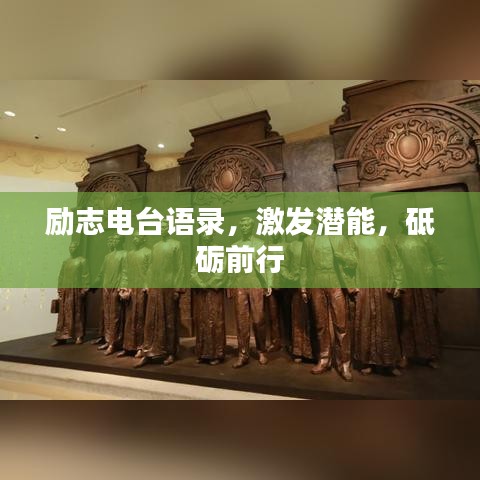 励志电台语录，激发潜能，砥砺前行