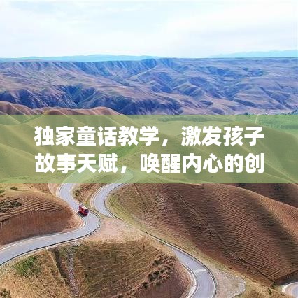 独家童话教学，激发孩子故事天赋，唤醒内心的创作家