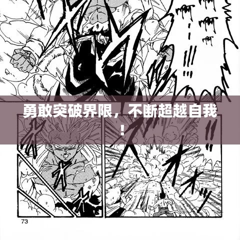 勇敢突破界限，不断超越自我！
