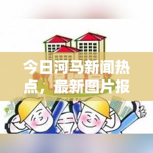 今日河马新闻热点，最新图片报道抢先看