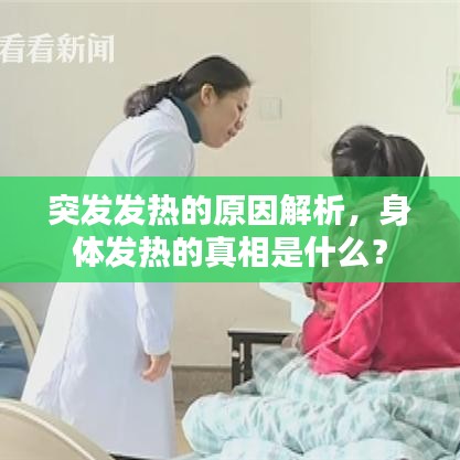 突发发热的原因解析，身体发热的真相是什么？