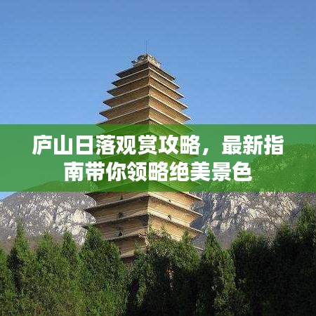 庐山日落观赏攻略，最新指南带你领略绝美景色