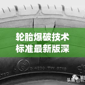 轮胎爆破技术标准最新版深度解读