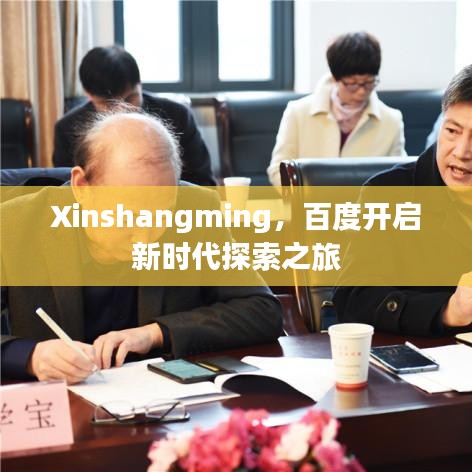 Xinshangming，百度开启新时代探索之旅
