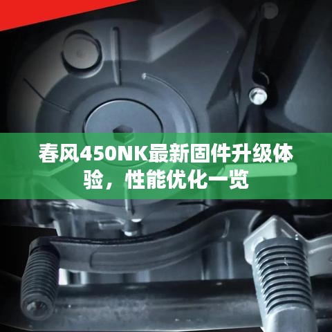 春风450NK最新固件升级体验，性能优化一览