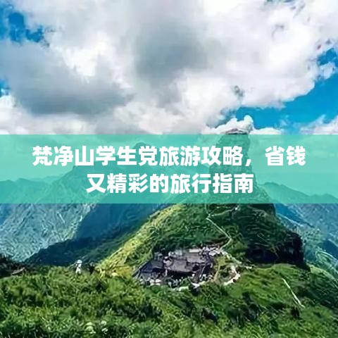 梵净山学生党旅游攻略，省钱又精彩的旅行指南