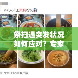 祭扫遇突发状况如何应对？专家解析处理指南