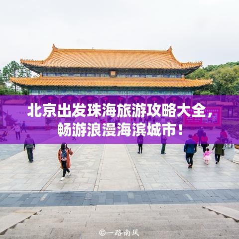 北京出发珠海旅游攻略大全，畅游浪漫海滨城市！