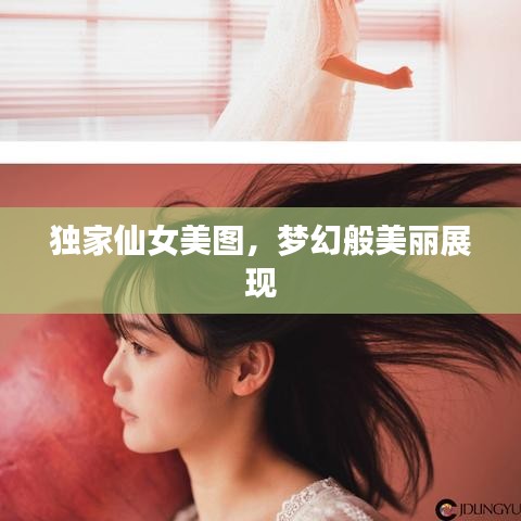 独家仙女美图，梦幻般美丽展现