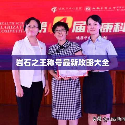 岩石之王称号最新攻略大全